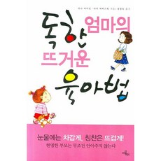 독한 엄마의 뜨거운 육아법, 이끌리오