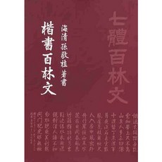 해서백림문, 서예문인화, 손경식 저