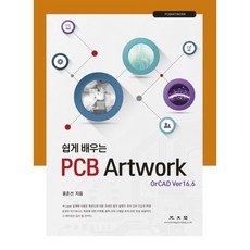 KWANGMOONKAG 輕鬆學習PCB Artwork OrCAD Ver 16.6, 洪春善 著