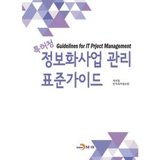 특허청정보화사업 관리 표준가이드:, 진한엠앤비, 특허청,한국특허정보원 공저