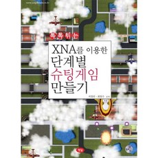 톡톡튀는XNA를 이용한 단계별 슈팅게임 만들기, 정일