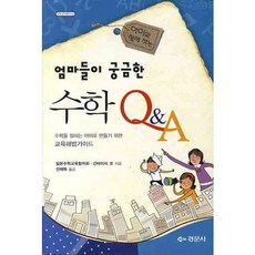媽媽們好奇的數學 Q A, 景文社, 日本數學教育協議會,金林實 共著/全載福 譯