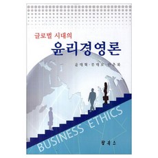글로벌 시대의 윤리경영론, 탑북스, 윤대혁 등저