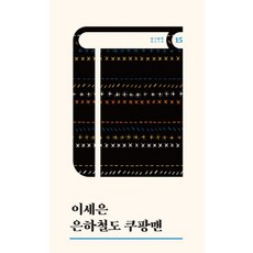 은하철도 쿠팡맨, 테오리아, 이세은 저