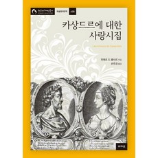 카상드르에 대한 사랑시집, 아카넷, 피에르 드 롱사르 저/손주경 역