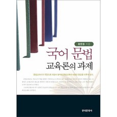 국어 문법교육론의 과제, 한국문화사, 왕문용 저