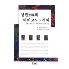 聖戰的圖像學：天皇與士兵 以及戰死者的肖像與表象, J&C, 河村邦光 著/宋完範,申鉉承,全聖坤 共譯