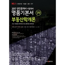 Alledunet 不動產學概論(公認仲介士第1次精品基本書)(2017)：2017公認仲介士考試準備