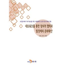 네트워크를 통한 창의적 협력과 탈경제의 문화확산:초연결사회의 지속가능성을 위한 사회문화적 조건과 한국사회의 대응, 진한엠앤비, 조성은,양수연,이정엽 공저