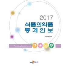 食品藥品統計年報(2017)：, 振韓M&B, 食品藥品安全處 著