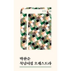 북남시집 오케스트라, 테오리아, 박찬순 저