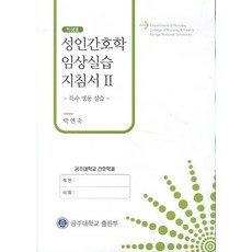 成人護理學臨床實習指南. 2： 特殊病房實習(學生用), 朴軟淑 著, 公州大學出版社