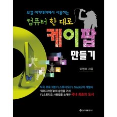 聲樂學院所使用的用一台電腦製作K-POP, 李英浩 著, 新亞出版社