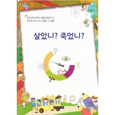 살았니? 죽었니?, 이모션미디어, 융합교육연구소 저