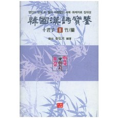 韓國漢詩寶鑑 十君子 3： 竹/蘭： 附影印本 無需擔心錯別字的書法畫題資料集大成, 金弘光 著, 多雲泉