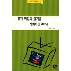 풍자 바깥의 즐거움-텔레비전 코미디, 한나래, 손병우 저