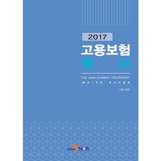 僱傭保險白皮書(2017)：, 僱傭勞動部 著, 真韓M&B