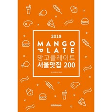 MINIMUM REFLEX MangoPlate 首爾美食餐廳 200(2018), MangoPlate篇
