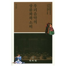 우리음악의 상품화와 소비:한국전통음악공연의 역사와 기획 그리고 관객의 경험, 민속원, 이진형 저