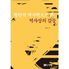 從橫斷史學看歷史上的衝突, 仙人, 鄭東俊 等著