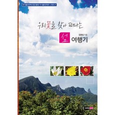 尋訪韓國野花海島之旅, 金光燮 著, Design Sori