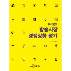 廣播市場競爭狀況評估(2016)：, 진한엠앤비, 韓國放送通信委員會 著