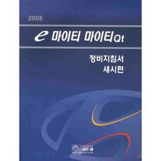 E 마이티 마이티QT(2008) 정비지침서: 섀시편, 골든벨, 현대자동차(주) 서비스기술정보팀 저