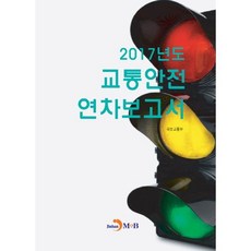 2017년도 교통안전 연차보고서:, 진한엠앤비, 국토교통부 저
