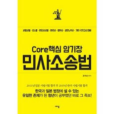 Core 핵심 암기장: 민사소송법:사법시험 로스쿨 변호사시험 변리사 법무사 공인노무사 기타 국가고시 대비, 새녘