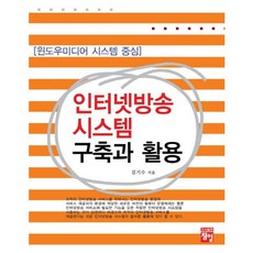 網路廣播系統的建構與應用：以Windows Media系統為中心, 正日, 金奇秀 著