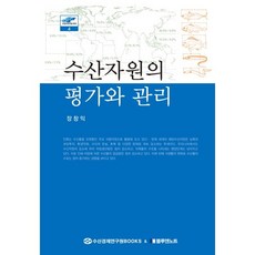 水產資源的評價與管理, 藍與筆記, 張昌益 著