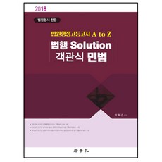 法院行政高等考試 A to Z 法行 Solution 客觀題 民法(2018)：法院行政高等考試專用, 法學社
