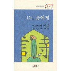 Dr. 시에게:노미원 시집, 시학