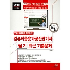 컴퓨터응용가공산업기사 필기 최근 기출문제(2018), 세진북스