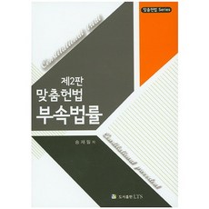 맞춤헌법 부속법률, LTS