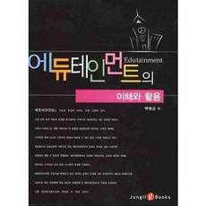 教育娛樂的理解與活用, 正一, 白永均 著