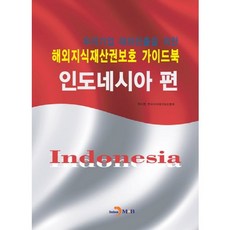 우리기업 해외진출을 위한해외지식재산권보호 가이드북: 인도네시아 편:, 진한엠앤비, 특허청,한국지식재산보호협회 공저