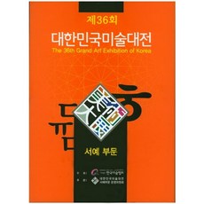 第36屆大韓民國美術大展： 書藝部門, 李範鉉 著, 韓國美術協會