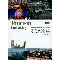 관광학과 관광산업에 대한 내용을 중심으로관광산업론, 백산출판사, 김도희 저