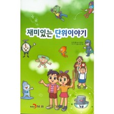 有趣的單位故事, 產業通商資源部國家技術標準院 著, 珍韓M&B