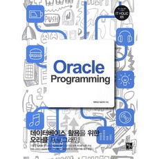 Oracle Programming： 資料庫應用 Oracle 程式設計, 書癮出版社, 許泰成,林潤熙 共著