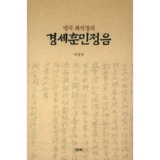 鳴谷崔錫鼎的經世訓民正音, 亦樂, 李相揆 著