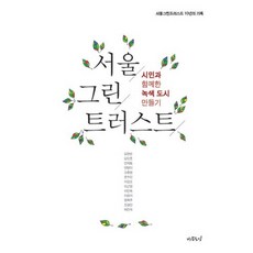 서울 그린 트러스트:시민과 함께한 녹색 도시 만들기, 나무도시, 이강오 편/김완순,김인호,안계동,양병이,오충현,온...