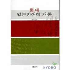 현대 일본언어학 개론, 보고사