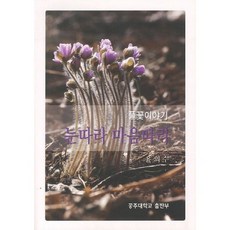 跟隨雪的蹤跡 跟隨心的方向：野花的故事, 尹義洙 著, 公州大學出版部