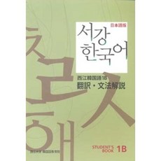 서강 한국어 1B 일문판: 문법단어참고서(Paperback), 하우