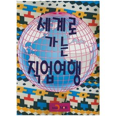 走向世界的職業旅行, 真韓M&B