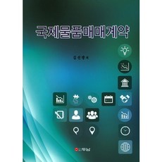 국제물품매매계약, 두남, 김선광 저