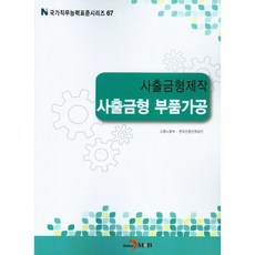 사출금형제작 사출금형 부품가공, 진한엠앤비, 고용노동부,한국산업인력공단 공저