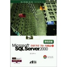 SQL SERVER 2000(관리자용), 대림